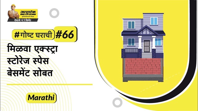 बेसमेंटचे टप्प्याटप्प्याने बांधकाम | अल्ट्राटेक सिमेंट
