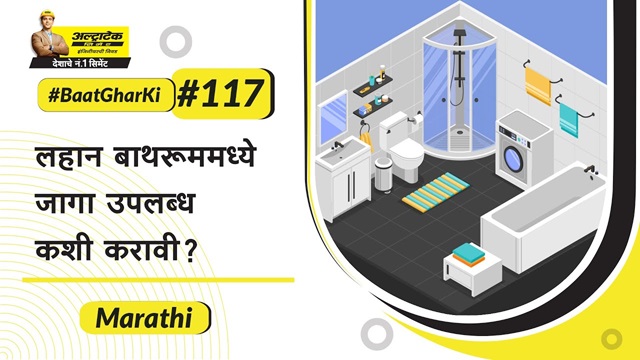 लहान बाथरूम सुनियोजित करण्याच्या टिप्स | Lahan bathroom suniyojit karnyachya tips