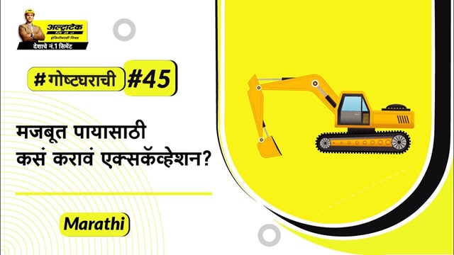 पाया खणणे: योग्यप्रकारे पाया कसा खणावा? | Paya khanane: Yogya prakare paya kasa khanava? | अल्ट्राटेक