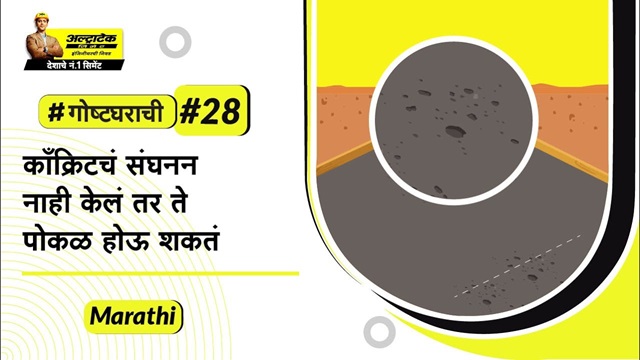 काँक्रिटचे कॉम्पॅक्शन म्हणजे काय? काँक्रिटचे कॉम्पॅक्शनच्या टिप्स | अल्ट्राटेक सिमेंट