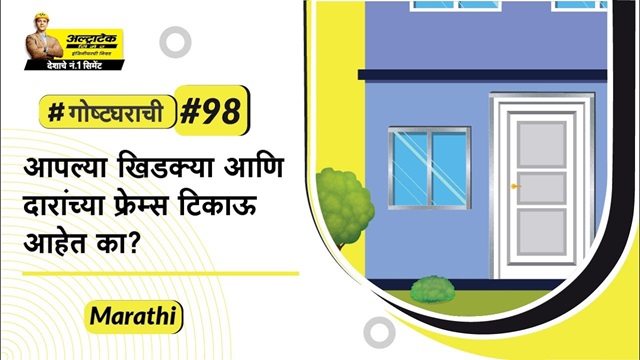 दरवाजे आणि खिडक्यांच्या फ्रेम्सचे प्रकार | Darwaje ani khidkyanchya framesche prakar
