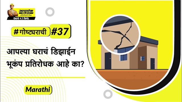भूकंप प्रतिरोधक घर बांधकामाच्या टिप्स | Bhukamp Pratirodhak Ghar Bandhane |अल्ट्राटेक सिमेंट