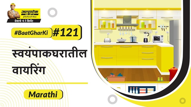 किचन इलेक्ट्रिकल वायरिंग टिप्स | Kitchen madhil electrical wiringchya tips