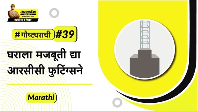 आरसीसी फुटिंग टिप्स आणि इन्स्टॉल करण्याची पद्धत | RCC Footing Tips Ani Yogya Paddhat