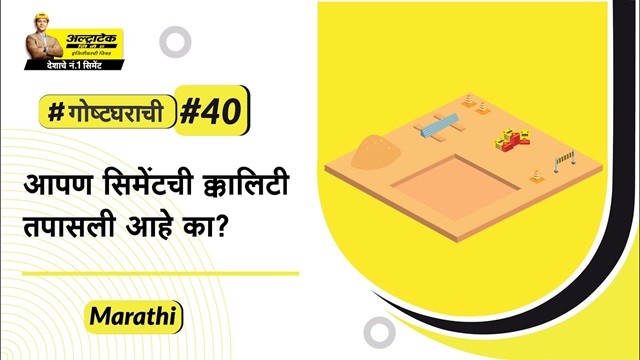योग्य सिमेंट कसे निवडावे? घराच्या बांधकामासाठी भारतातील सर्वोत्कृष्ठ सिमेंट। अल्ट्राटेक सिमेंट