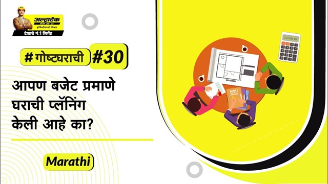तुमचे घर बांधण्यासाठी तुम्ही आर्थिकदृष्ट्या तयार आहात का? | अल्ट्राटेक सिमेंट