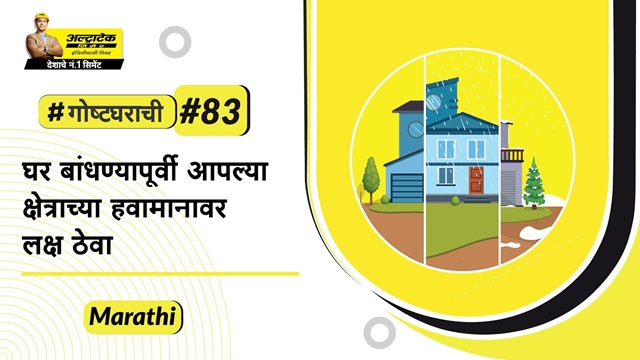 वेगवेगळ्या हवामानावर घर कसे बांधायचे? | Vegveglya havamanavar ghar kase bandhayche?