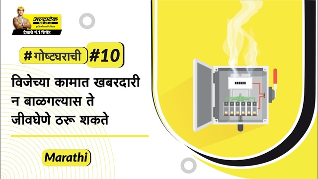 विजेच्या कामात खबरदारी नबाळगल्यास ते जीवघेणे ठरू शकते | Care During Electrical Work | #BaatGharKi