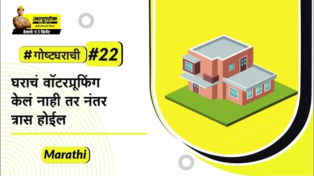 तुमच्या घराचे वॉटरप्रुफिंग कसे करावे? Gharache Waterproofing Kase Karave?