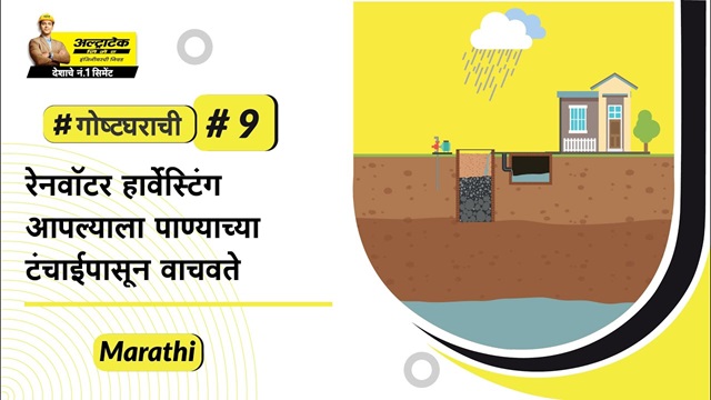 रेन वॉटर हार्वेस्टिंग तंत्र [पावसाचे पाणी साठवा] | Rain Water Harvesting chi tips