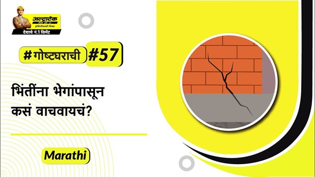 प्लिंथ बीम म्हणजे काय? प्लिंथ बीम कशी बांधायची? | अल्ट्राटेक सिमेंट