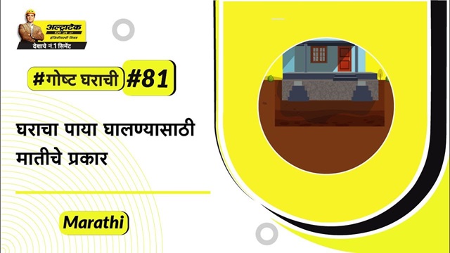 मातीचे प्रकार आणि पायावर त्याचे होणारे परिणाम: पायासाठी चांगली माती | अल्ट्राटेक सिमेंट