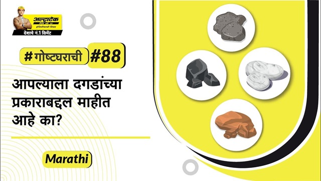 घर बांधकामात वापरले जाणारे ४ प्रकारचे दगड | Ghar Bandhkamaat Vaprale Janare Dagad