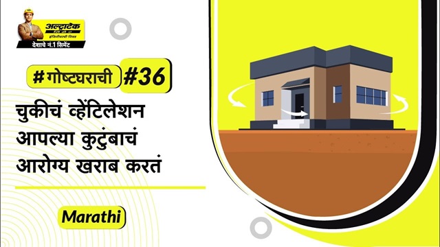 घराच्या व्हेंटिलेशनचे नियोजन कसे करावे? | Gharacha ventilation niyojan kase karave?