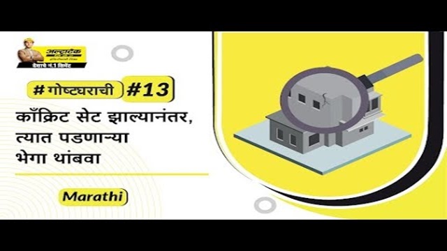 कॉंक्रीट क्युअर करण्याच्या पध्दती: कॉंक्रीट क्युअरींग म्हणजे काय आणि त्याच्या पध्दती कोणकोणत्या आहे?