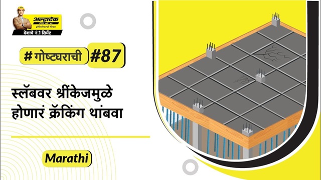 कॉंक्रीटमधल्या श्रिंकेज क्रॅक्स टाळण्यासाठी टिप्स। अल्ट्राटेक सिमेंट