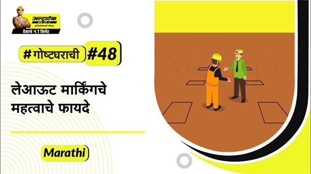 घराच्या लेआउट मार्किंग | लेआउट मार्क करण्याची योग्य पद्धत | अल्ट्राटेक सिमेंट