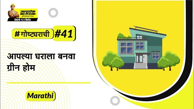 ग्रीन होम नियोजनाच्या टिप्स । कमी खर्चिक पर्यावरण सुलभ घरे कशी बांधावी