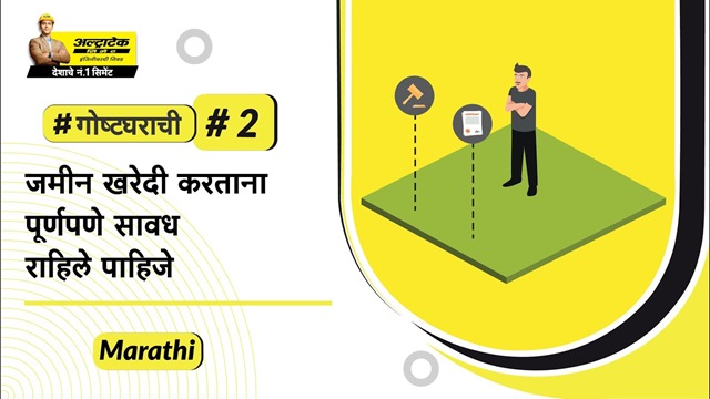 जमीन खरेदीपूर्वी कोणती कागदपत्रे तपासावीत? zameen khareedipurvi kagdapatre tapasa