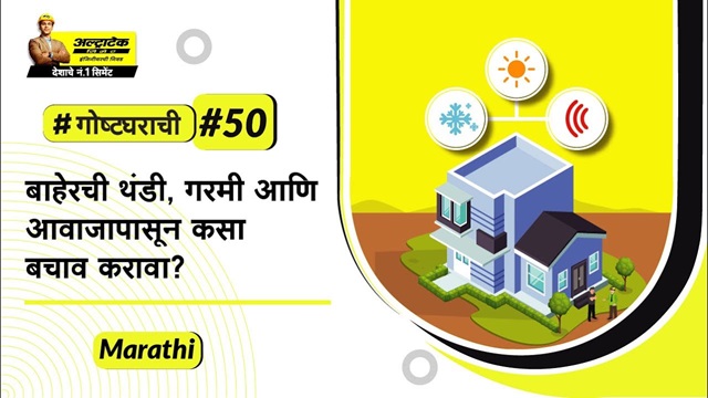 तुमचे घर इन्सुलेट कसे करायचे? | Tumche ghar insulate kase karayche?