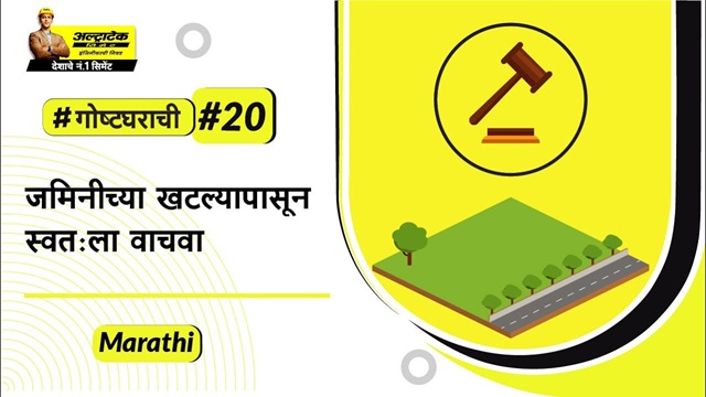 प्लॉट खरेदी करताना जमीनीचे खटले टाळण्याच्या टिप्स। अल्ट्राटेक सिमेंट