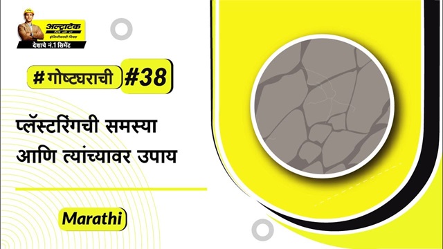 प्लास्टरिंग करताना येणाऱ्या समस्या व त्यावरील उपाय | Plastering Samasya Ani tyache Upay