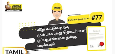 planning-ta-கட்டுமான-ஒப்பந்தம்-பற்றிய-சில-முக்கியமான-விசயங்கள்