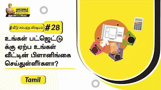 planning-ta-நீங்க-உங்க-வீட்டைக்-கட்றத்துக்கு-ஃபைனான்ஷியலி-ரெடியா