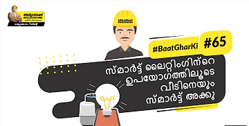 planning-ta-உங்கள்-வீட்டை-ஸ்மார்ட்-லைட்-எனேபிள்டு-ஆக்குவது-எப்படி