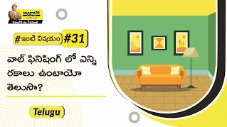 Types-of-wall-finishes-telugu.png