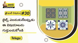 how-to-select-the-right-tiles-telugu.png